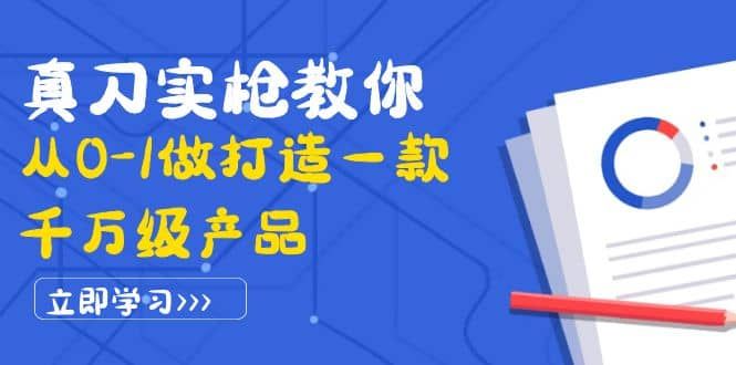 真刀实枪教你从0-1做打造一款千万级产品：策略产品能力+市场分析+竞品分析|明哥资源