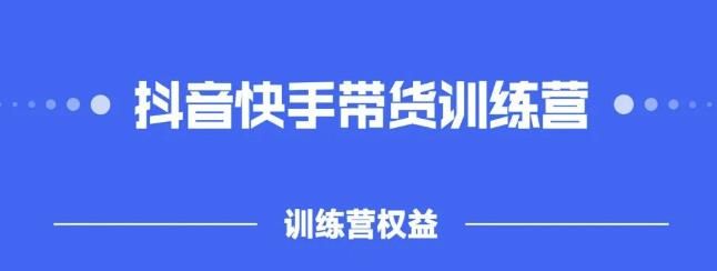 2022盗坤抖快音‬手带训货‬练营，普通人也可以做|明哥资源