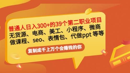 普通人日入300+年入百万+39个副业项目:无货源、电商、小程序、微商等等!|明哥资源
