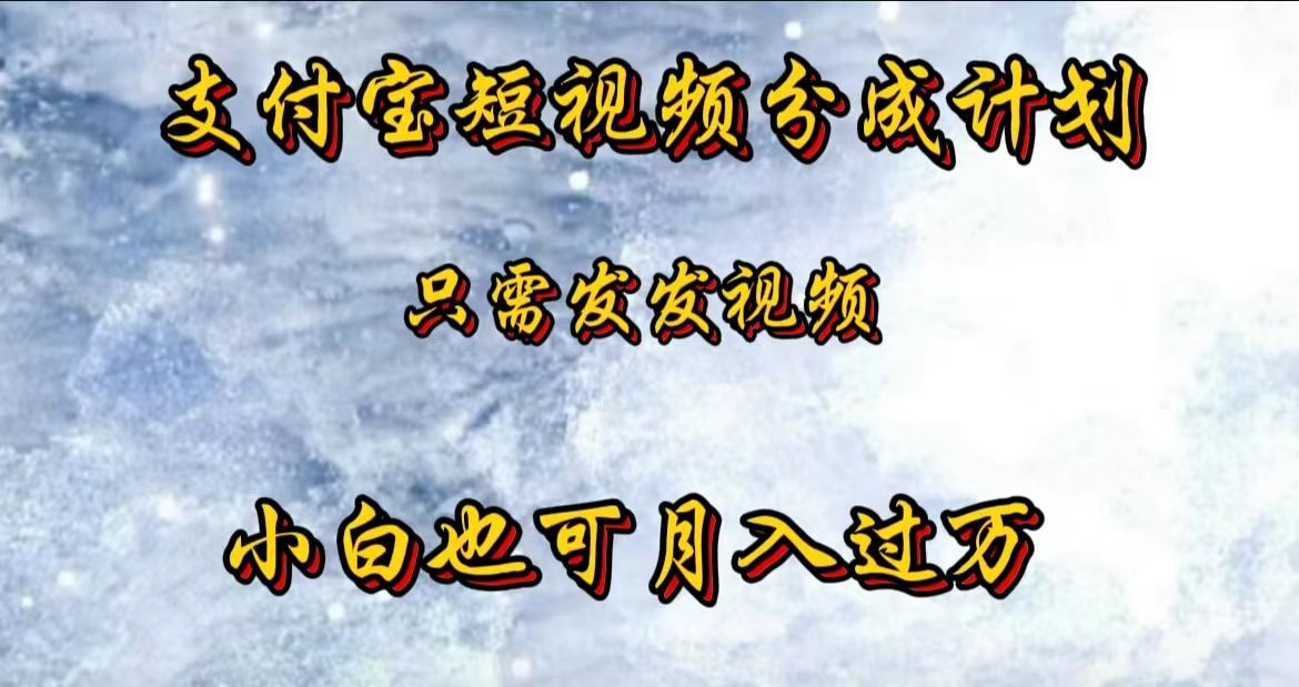 支付宝短视频劲爆玩法，只需发发视频，小白也可月入过万|明哥资源