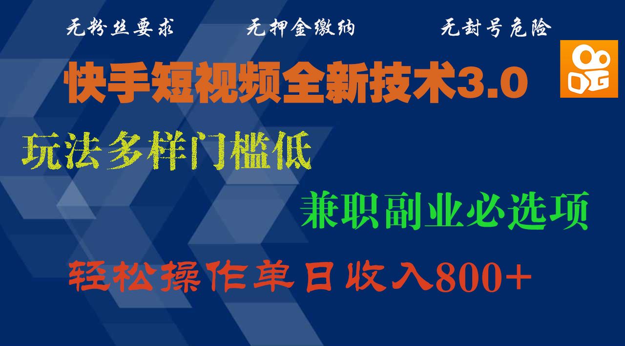 快手短视频全新技术3.0,玩法多样门槛低,兼职副业必选项,轻松操作单日收入800+|明哥资源