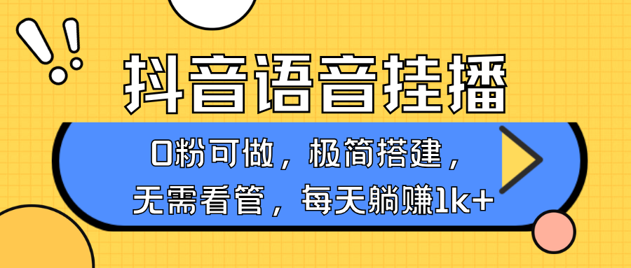 抖音语音无人挂播，不用露脸出声，一天躺赚1000+，手机0粉可播，简单好操作|明哥资源