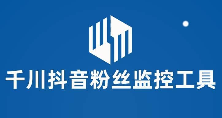 千川抖音粉丝监控工具 助用户监控和分析账号粉丝变化【永久脚本+使用教程】|明哥资源
