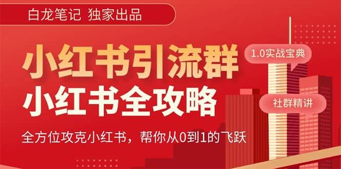价值980元的《小红书运营和引流课》，日引100高质量粉|明哥资源