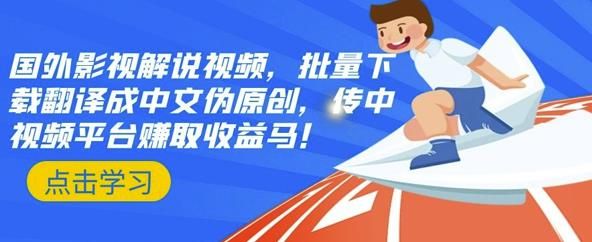 国外影视解说视频,批量下载翻译成中文伪原创,传中视频平台赚取收益|明哥资源