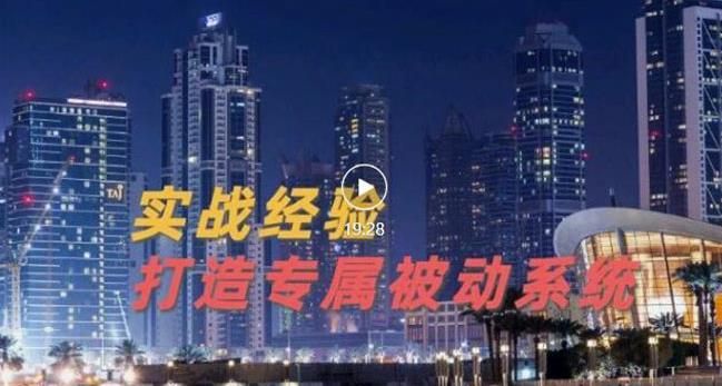 9年引流实战经验，0基础教你建立专属引流系统（精华版）无水印|明哥资源