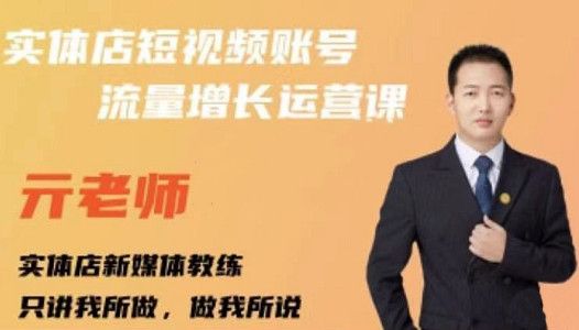 亓老师·实体店抖音账号流量增长运营课，教你掌握一套系统抖音账号运营的方法论|明哥资源