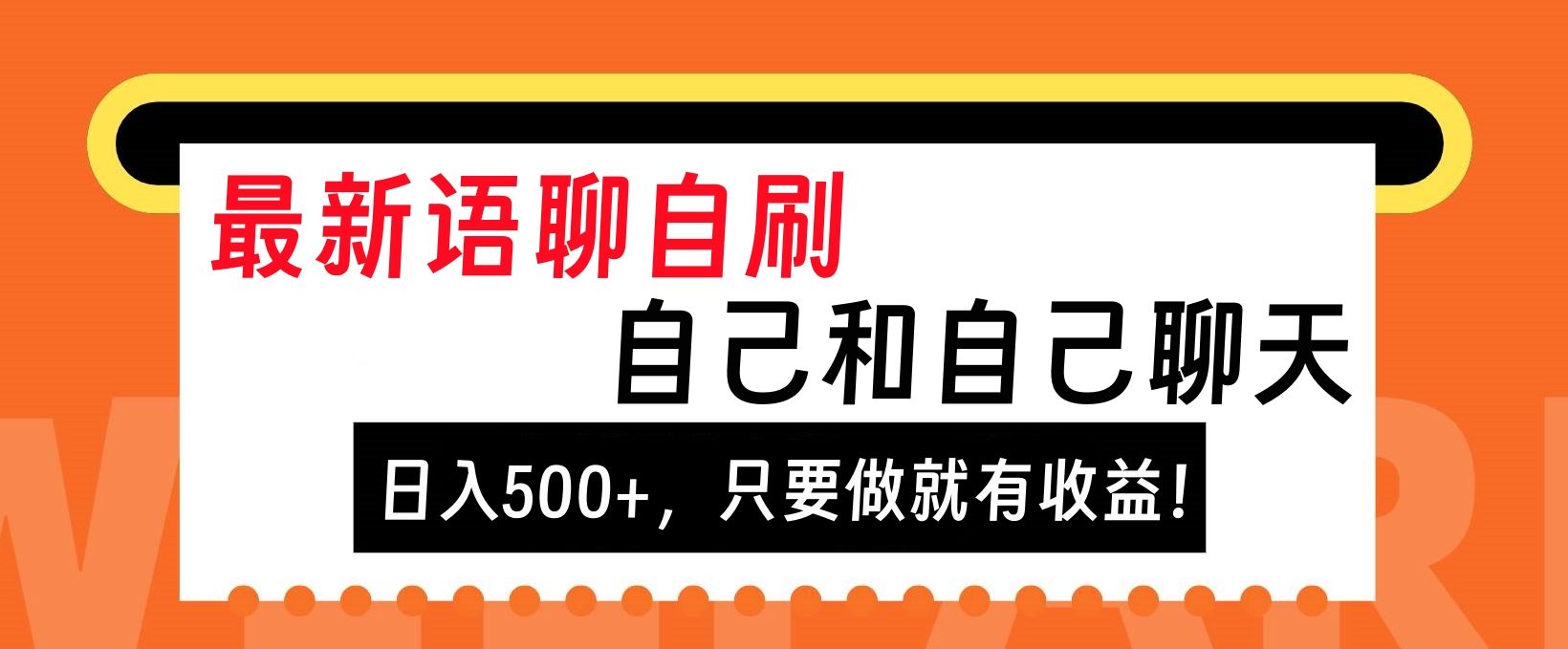 最新语聊自刷，自己和自己聊天，日入500+，只要做就有收益！|明哥资源