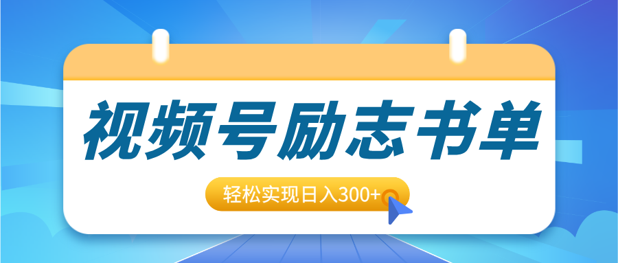视频号励志书单号升级玩法,适合0基础小白操作,轻松实现日入300+|明哥资源