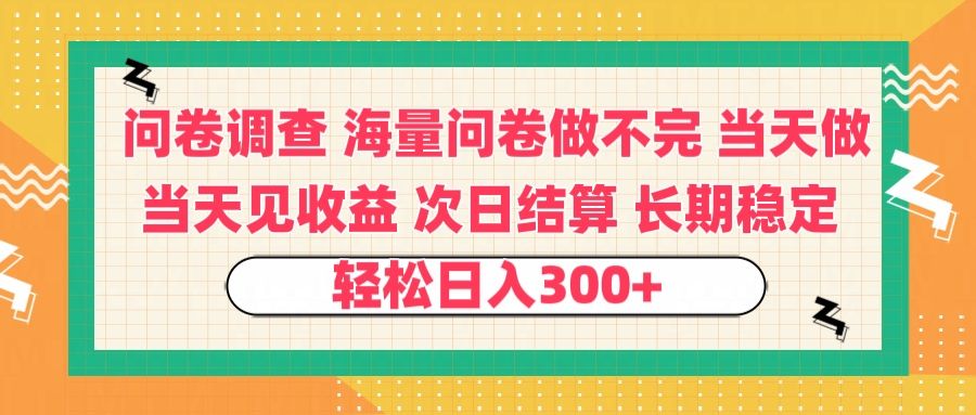 问卷调查 一手资源海量问卷做不完 次日结算 可全职可兼职 长效稳定 当天做当天见收益 轻松日入300+|明哥资源