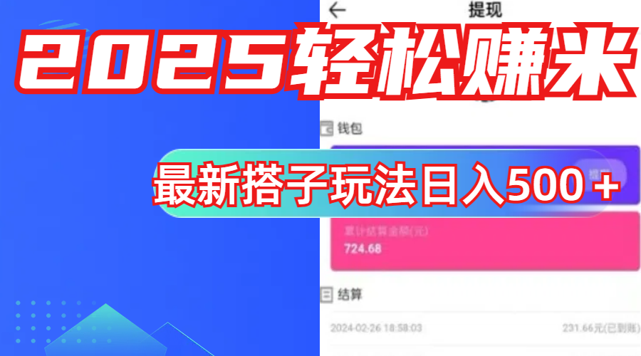 简单，轻松赚钱！最新搭子项目玩法让你解放双手躺着赚钱！|明哥资源