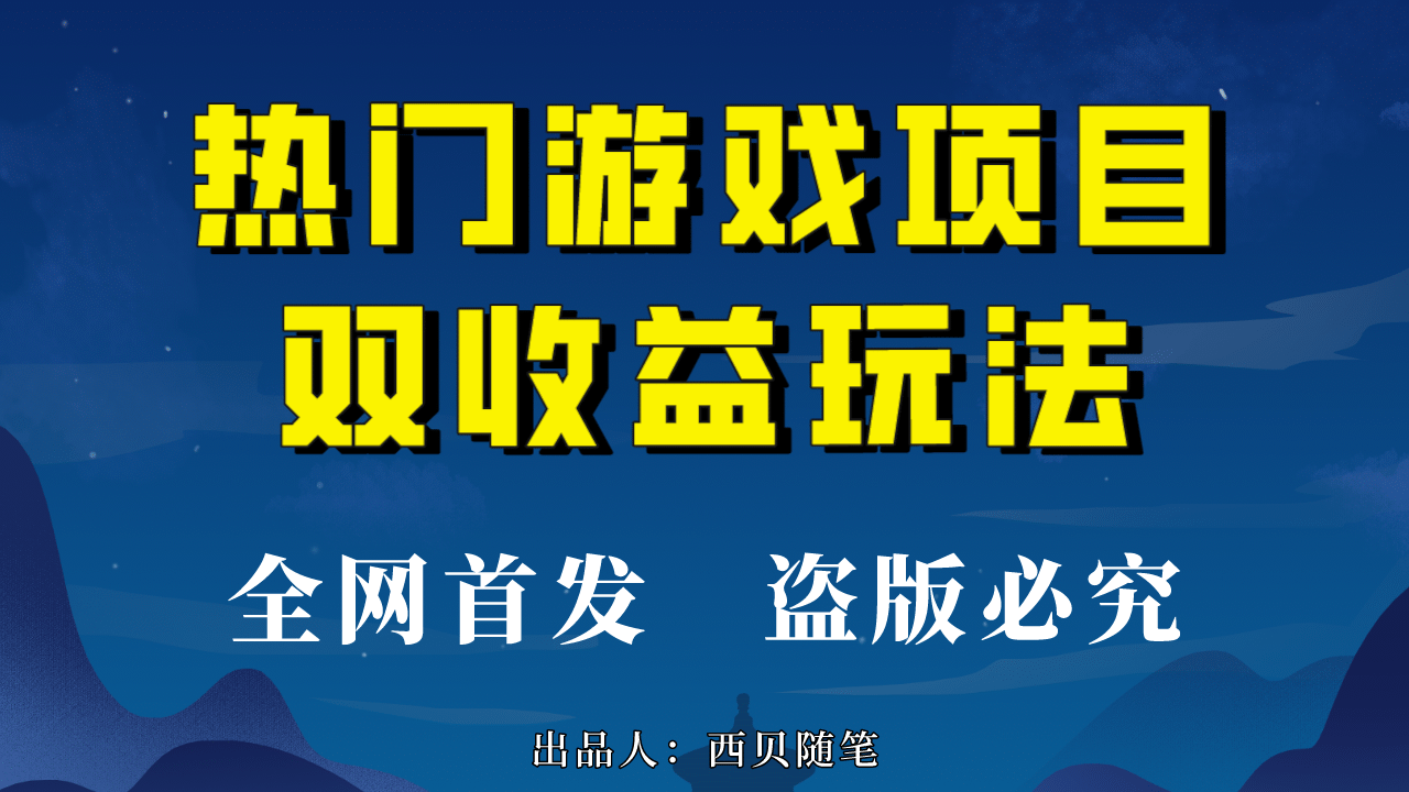 热门游戏双收益项目玩法，每天花费半小时，实操一天500多（教程+素材）|明哥资源