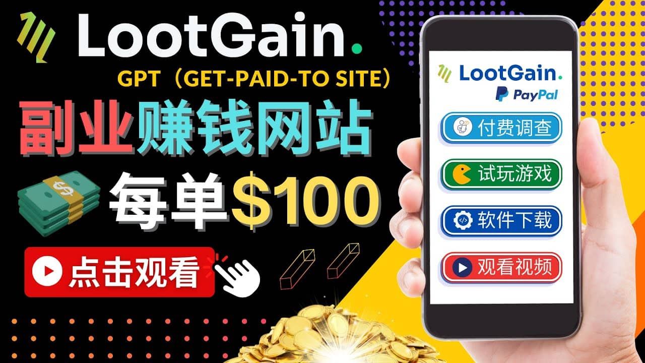 做调查下载APP, 玩游戏赚钱 – 通过GPT（Get-Paid-To）每单100美元|明哥资源