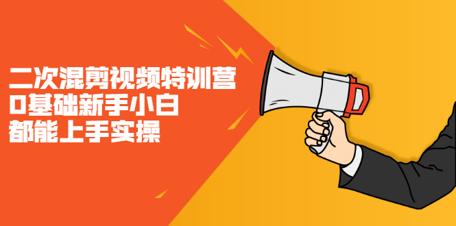 二次混剪视频特训营，0基础新手小白都能上手实操，两天开干|明哥资源