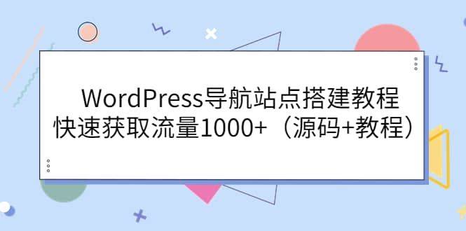 WordPress导航站点搭建教程,快速获取流量1000+(源码+教程)|明哥资源