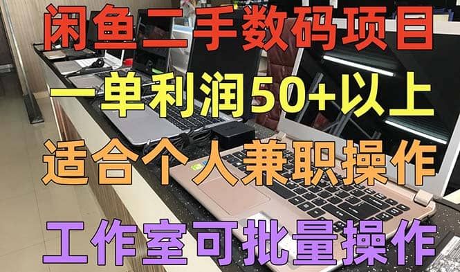 闲鱼二手数码项目，个人副业低保收入，工作室批量放大操作|明哥资源