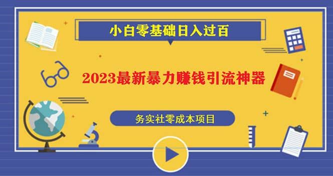 2023最新日引百粉神器，小白一部手机无脑照抄|明哥资源