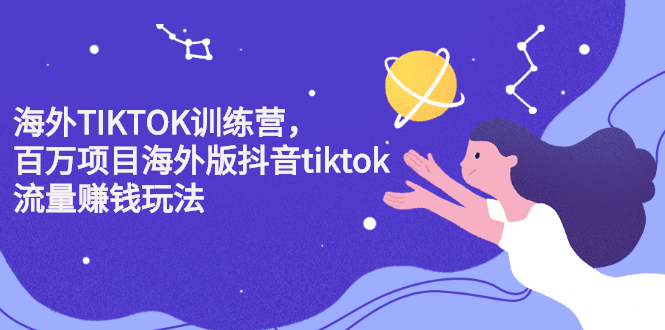 海外TIKTOK训练营，百万项目海外版抖音tiktok流量变现玩法|明哥资源