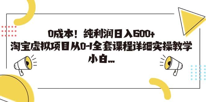 0成本！纯利润日入600+，淘宝虚拟项目从0-1全套课程详细实操教学|明哥资源