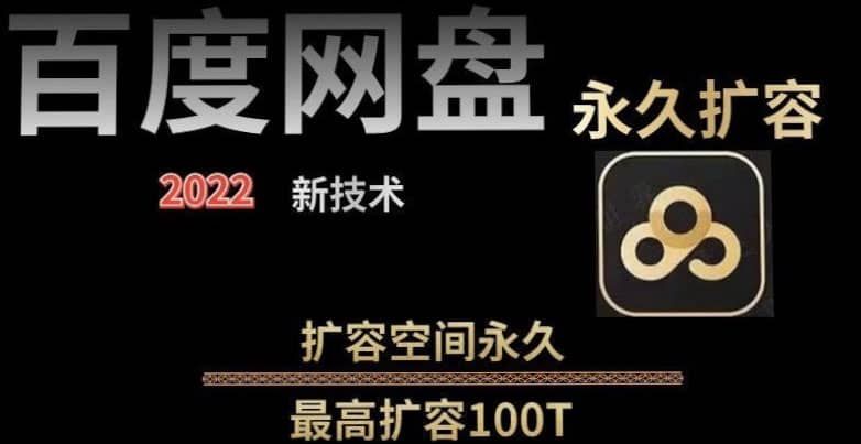 百度网盘无限扩容技术，外面卖399的，自用或出售都可以|明哥资源