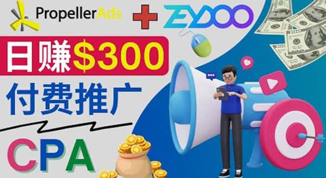 通过CPA推广平台Zeydoo日赚300美元：CPA Offer 付费推广方法|明哥资源
