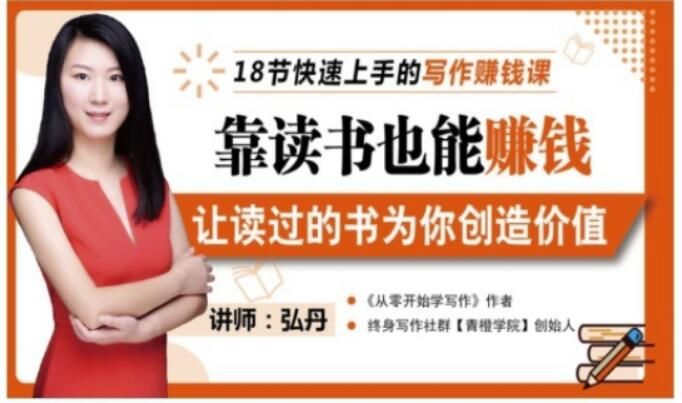 靠读书也能赚钱，让读过的书为你创造价值，教你七天学会读书月入10000+|明哥资源