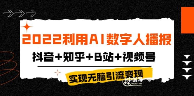 2022利用AI数字人播报，抖音+知乎+B站+视频号，实现无脑引流变现！|明哥资源