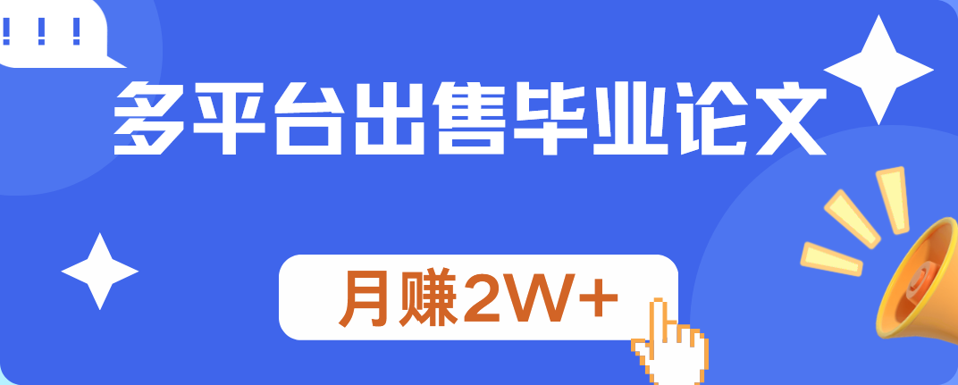 多平台出售毕业论文，月赚2W+|明哥资源