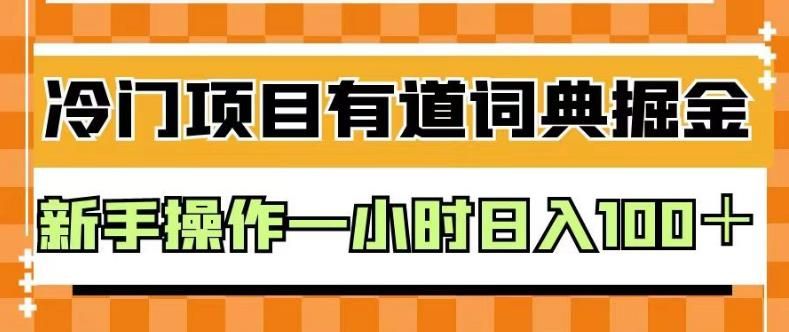 外面卖980的有道词典掘金，只需要复制粘贴即可，新手操作一小时日入100＋【揭秘】|明哥资源