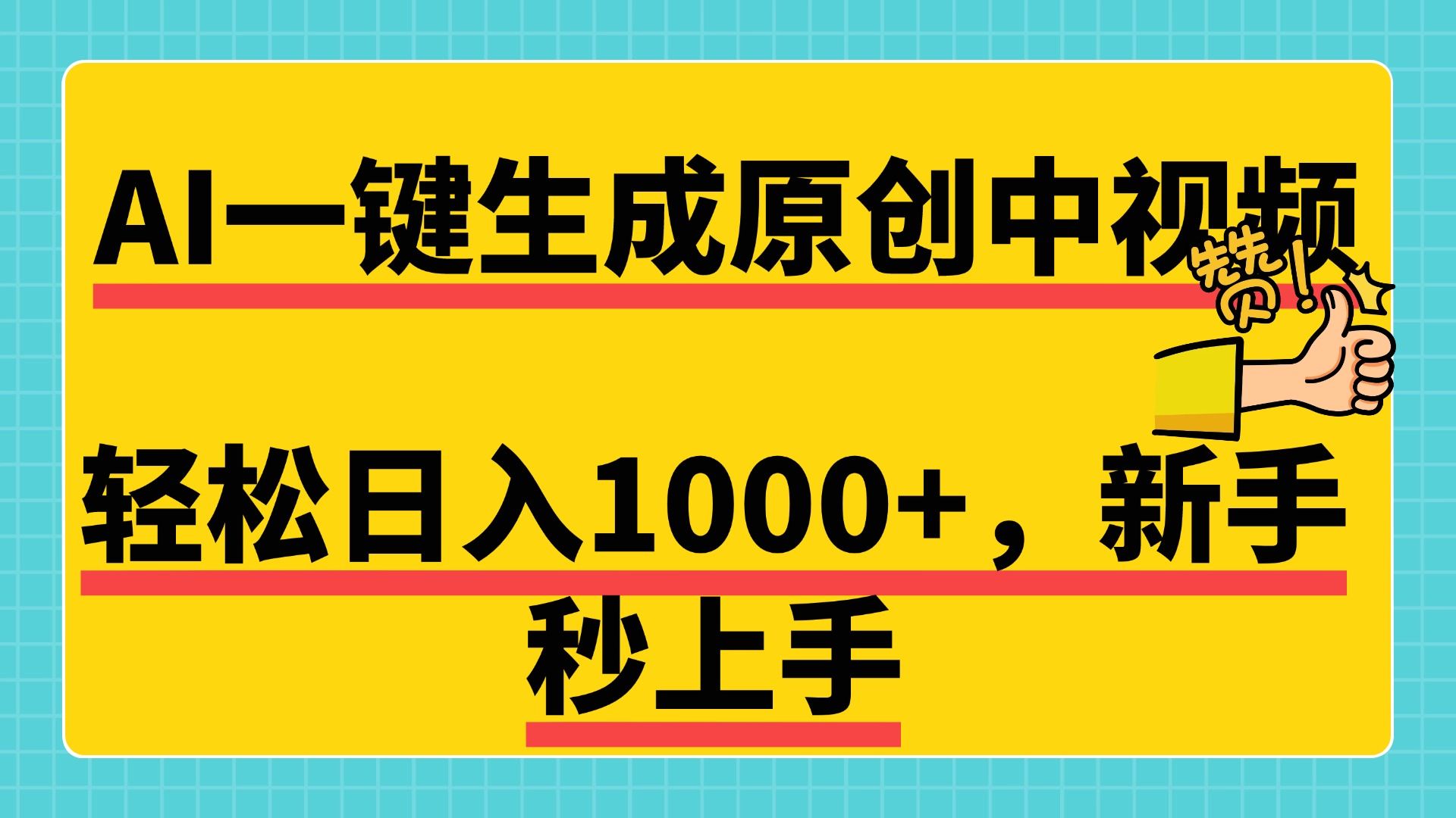 免费无限制，AI一键生成原创中视频，新手小白轻松日入1000+，超简单，可矩阵，可发全平台|明哥资源