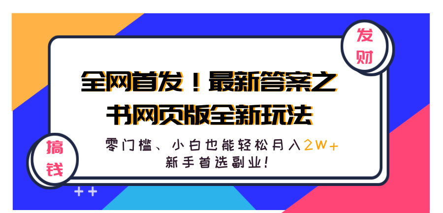 全网首发！最新答案之书网页版全新玩法，配合文档和网页，零门槛、小白也能轻松月入2W+,新手首选副业！|明哥资源
