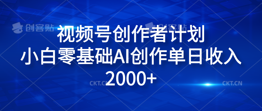 视频号创作者计划，小白零基础AI创作单日收入2000+|明哥资源