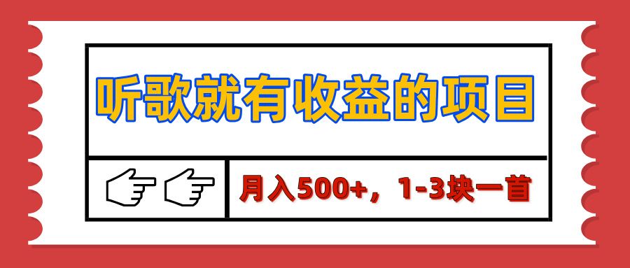 【揭秘】听歌就有收益的项目，月入500+，1-3块一首，保姆级实操教程|明哥资源