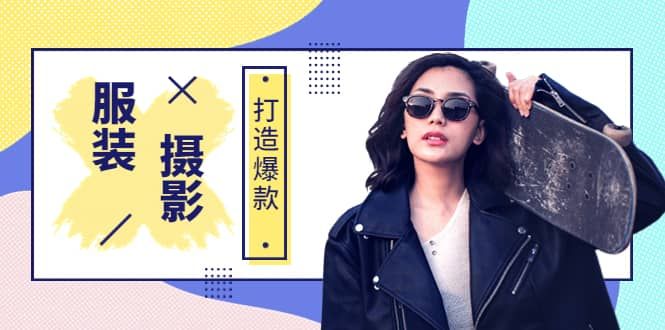 《手机服装爆款摄影必修课》服装人的第一套摄影系统课（价值399）|明哥资源