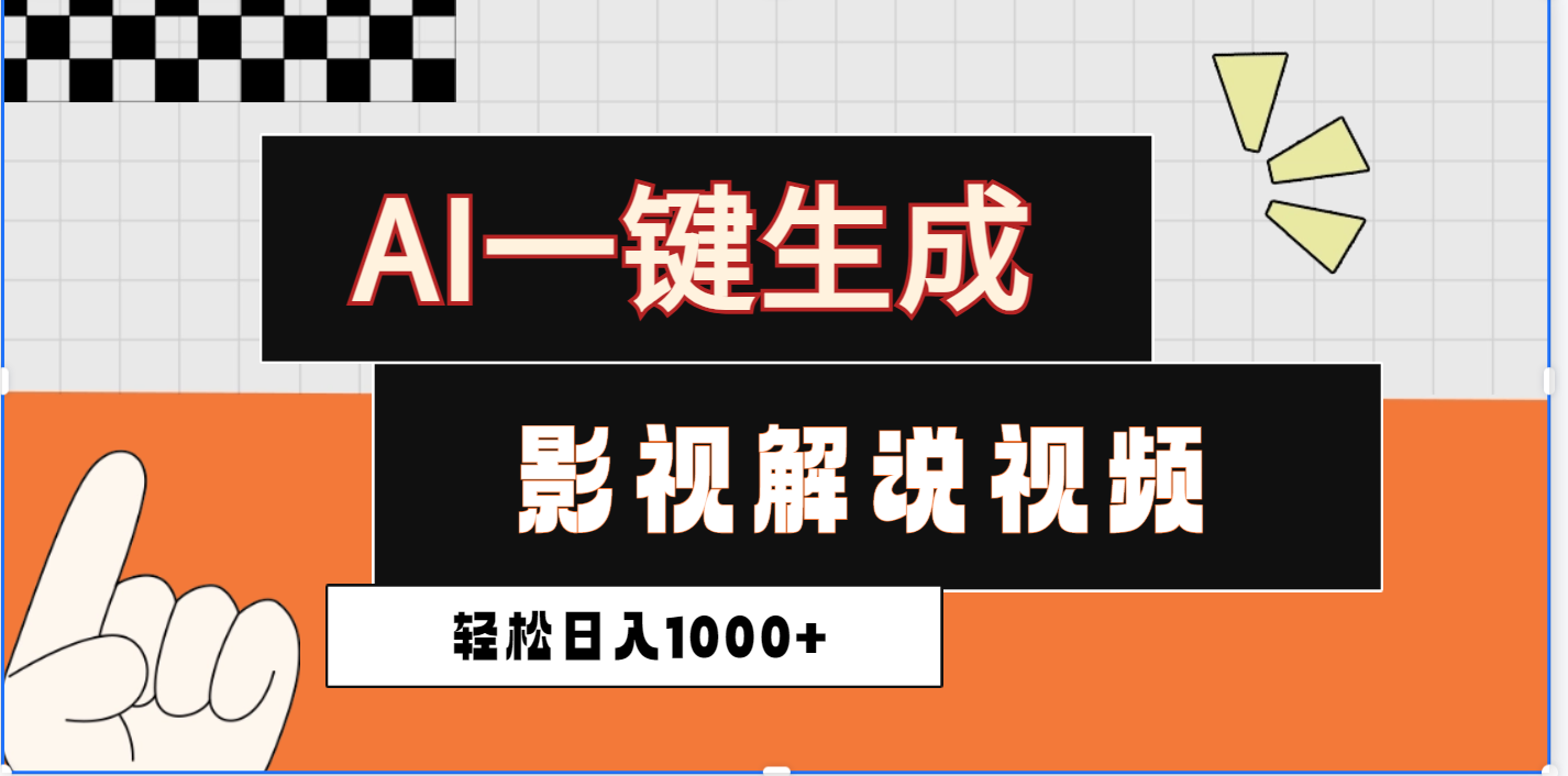 2025影视解说全新玩法，AI一键生成原创影视解说视频，日入1000+|明哥资源