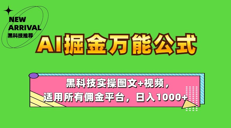 AI掘金万能公式！黑科技实操图文+视频，适用所有佣金平台，日入1000+|明哥资源