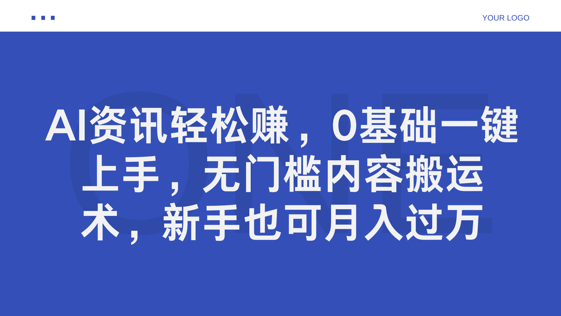 AI资讯轻松赚，0基础一键上手，无门槛内容搬运术，新手也可月入过万|明哥资源