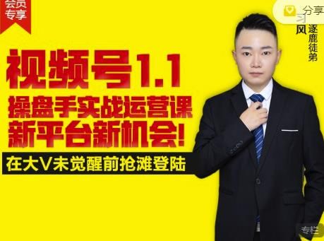 逐鹿视频号1.1操盘手实战运营课新平台新机会,打造私域流量阵地!|明哥资源