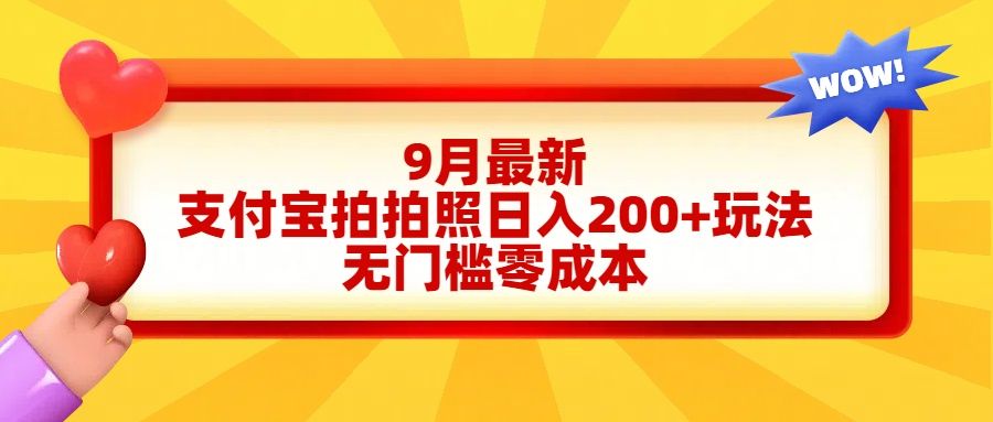 轻松好上手，支付宝拍拍照日入200+项目|明哥资源