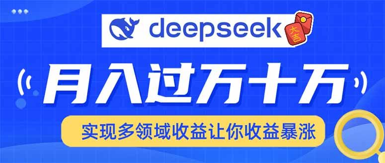 2025年最火项目DeepSeek玩法|明哥资源