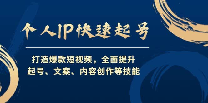 个人IP快速起号，打造爆款短视频，全面提升起号、文案、内容创作等技能|明哥资源