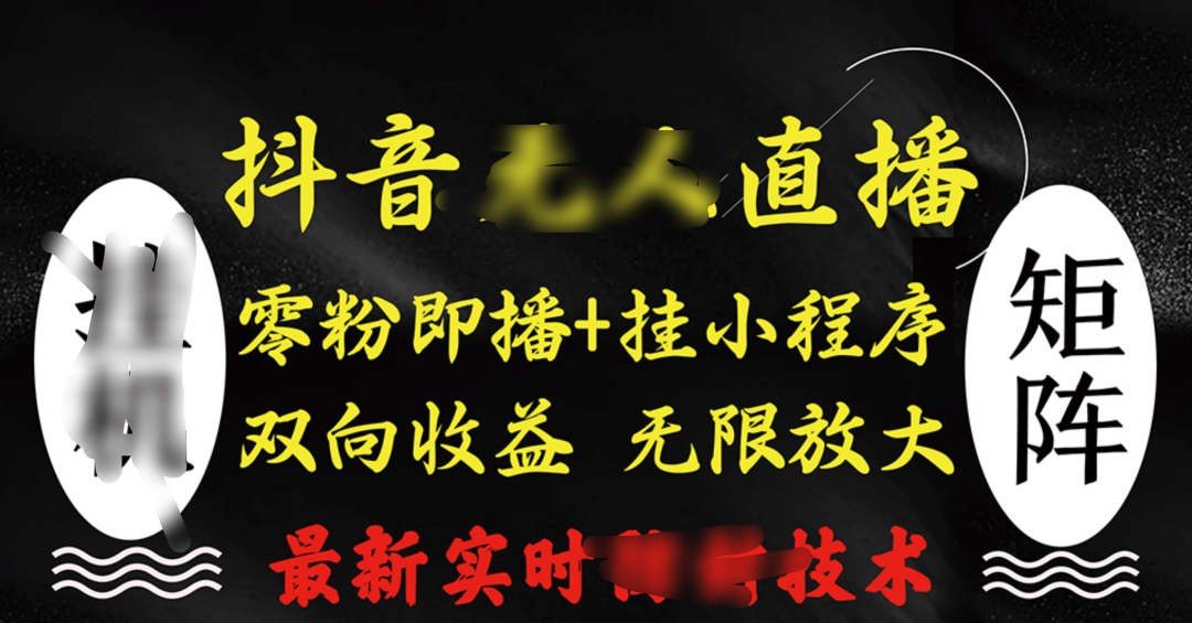 抖音无人直播最新独家玩法，小雪花+撸音浪双向收益，可矩阵放大|明哥资源