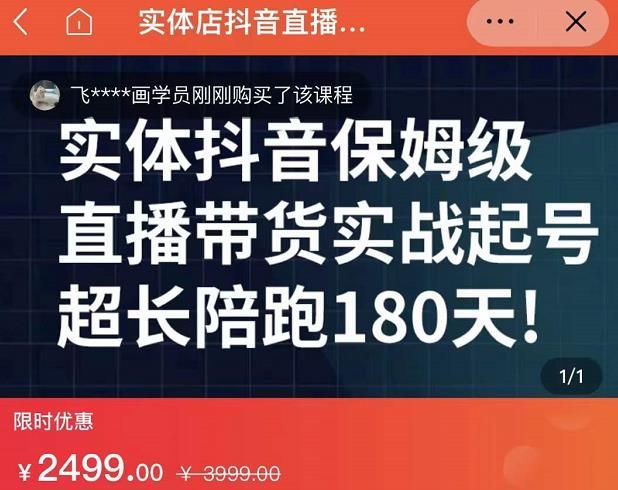 实体店抖音直播带货保姆级起号课，海洋兄弟实体创业军师带你​实战起号|明哥资源