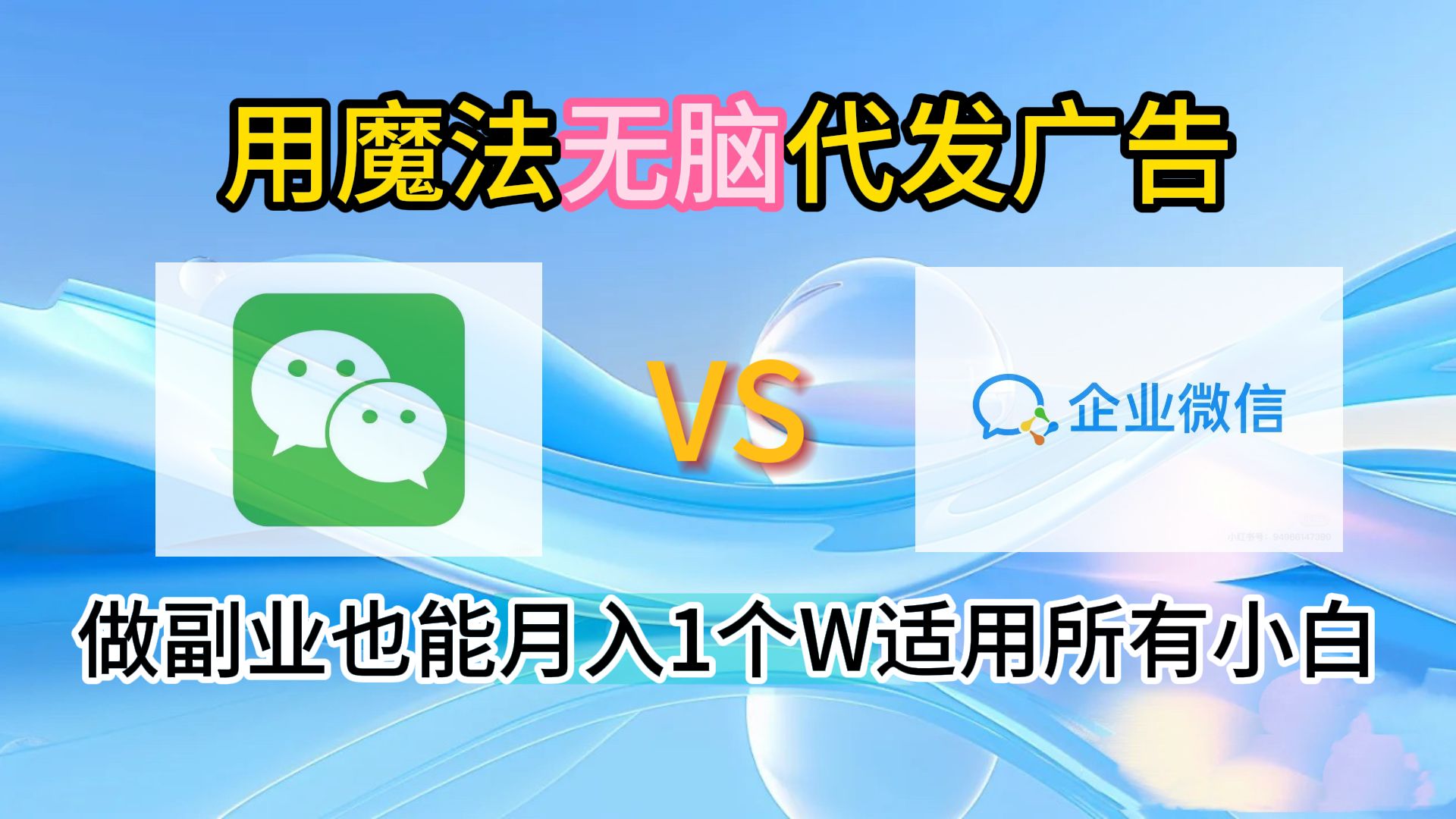 2.0魔法无脑代发广告做副业也能月入1个W适用所有小白|明哥资源