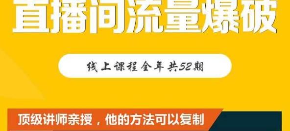 【直播间流量爆破】每周1期带你直入直播电商核心真相，破除盈利瓶颈|明哥资源