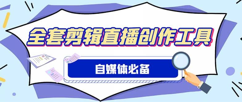外面收费988的自媒体必备全套工具，一个软件全都有了【永久软件+详细教程】|明哥资源
