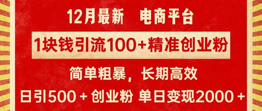 拼多多淘宝电商平台1块钱引流100个精准创业粉,简单粗暴高效长期精准,单人单日引流500+创业粉,日变现2000+|明哥资源