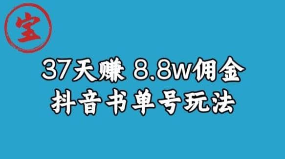 宝哥0-1抖音中医图文矩阵带货保姆级教程，37天8万8佣金【揭秘】|明哥资源