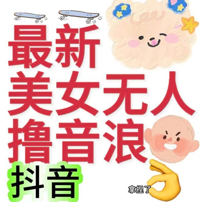 抖音最新收费2980美女无人撸音浪日收益几百到几千（详细教程玩法）|明哥资源