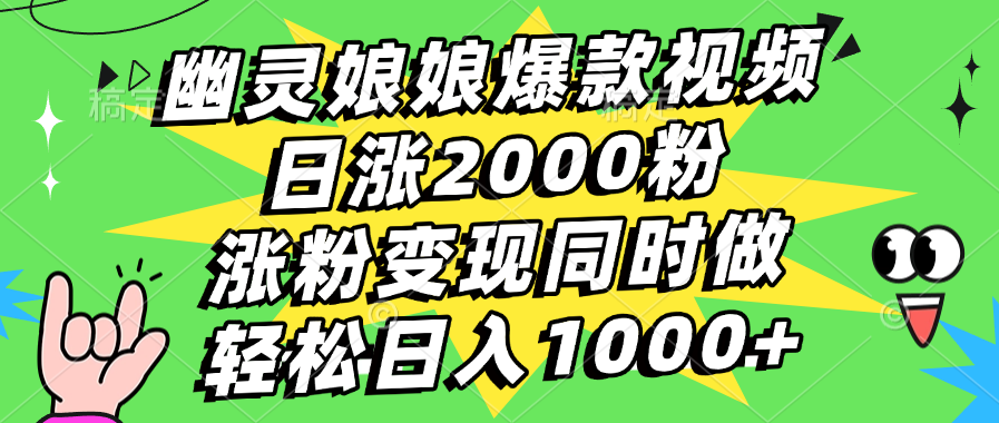 幽灵娘娘爆款视频,日涨2000粉,涨粉变现同时做,轻松日入1000+|明哥资源